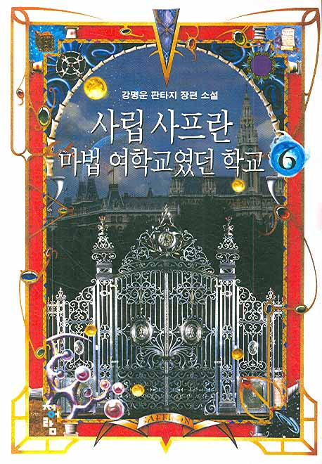 사립 사프란 마법 여학교였던 학교 6