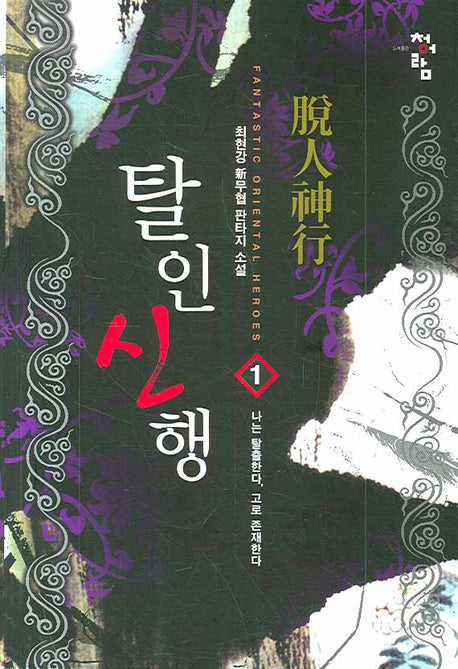 탈인신행 1