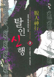 탈인신행 2