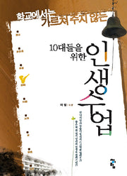 인생수업(10대들을 위한)
