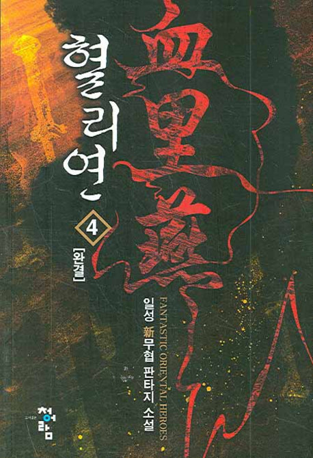 혈리연 4