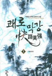 쾌로막강 1