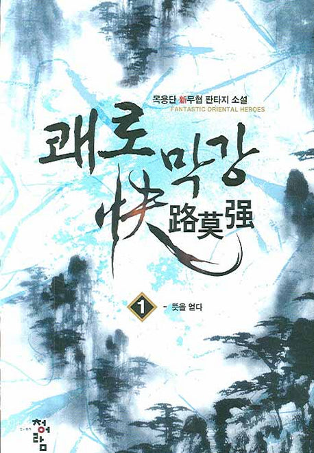 쾌로막강 1