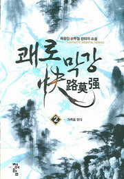 쾌로막강 2