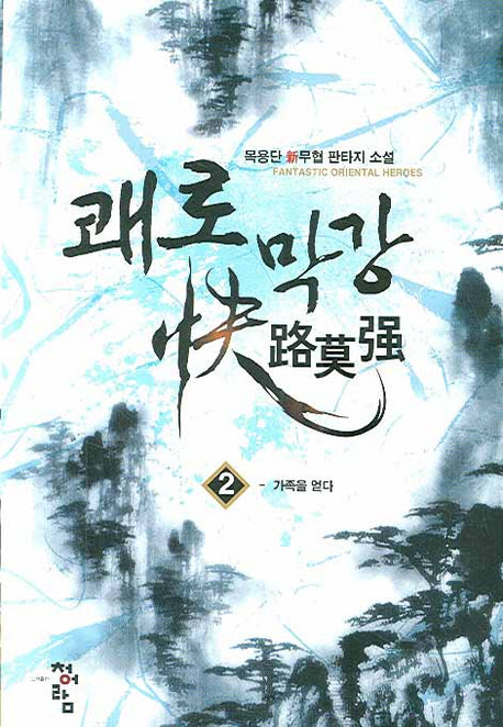 쾌로막강 2