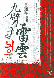 구벽뇌운 6