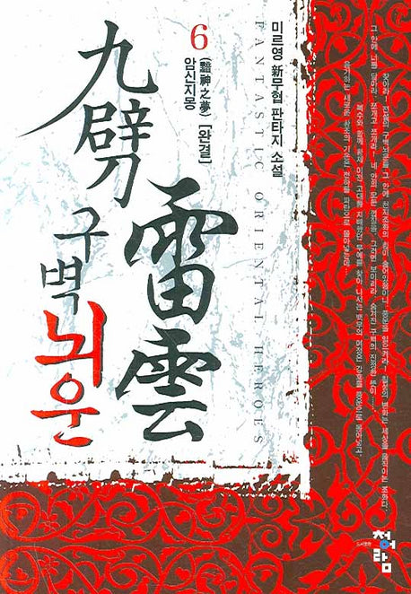 구벽뇌운 6