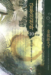 금룡진천하 10