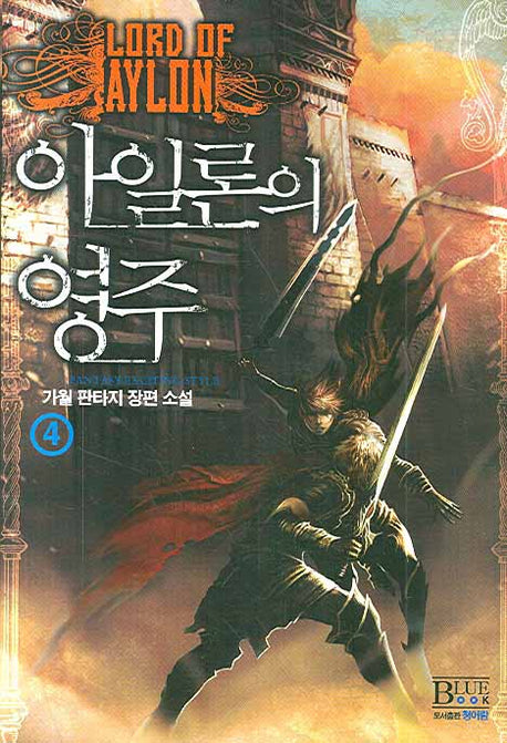 아일론의 영주 4