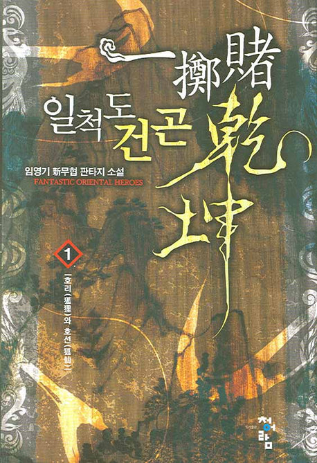 일척도건곤 1