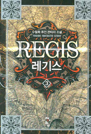 레기스 3