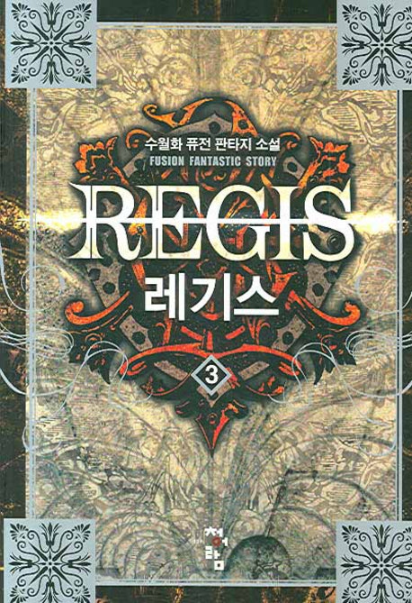 레기스 3
