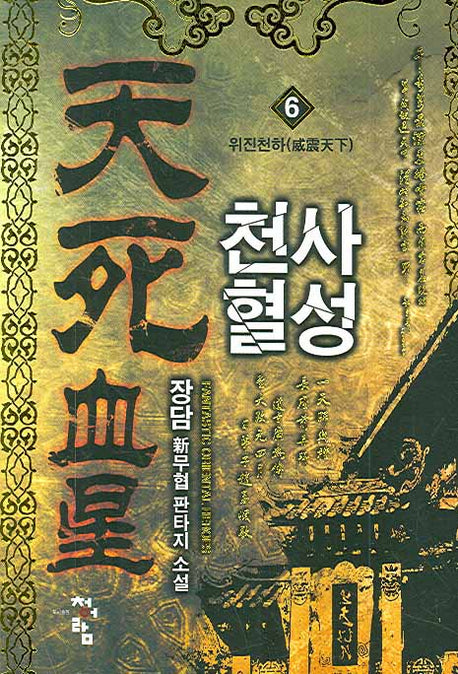천사혈성 6