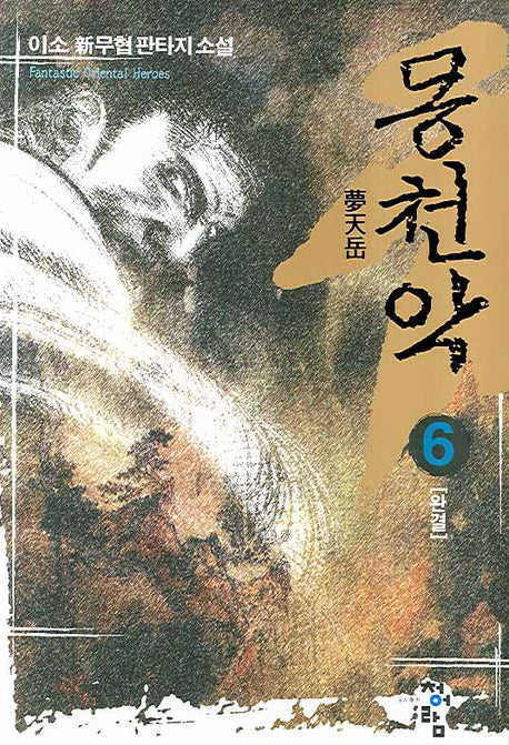 몽천악 6