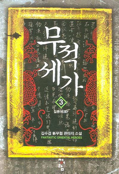 무적세가 3
