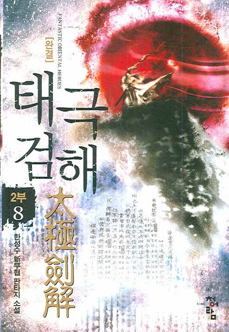 태극검해 2부(8)