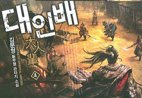대인배 4