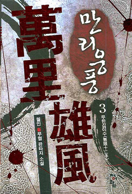 만리웅풍 3