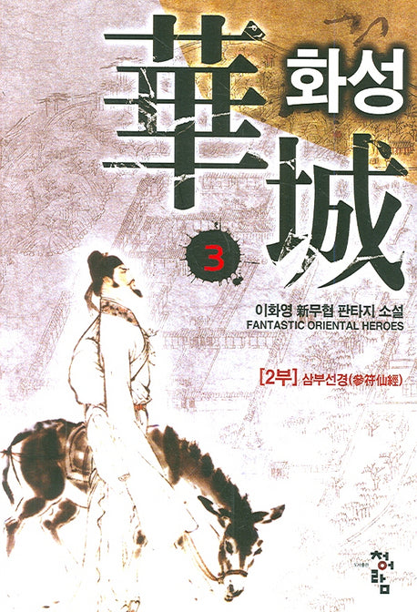 화성 3