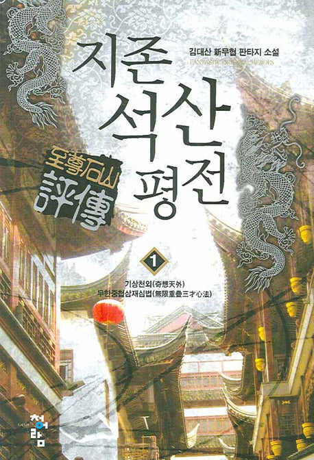 지존석산평전 1