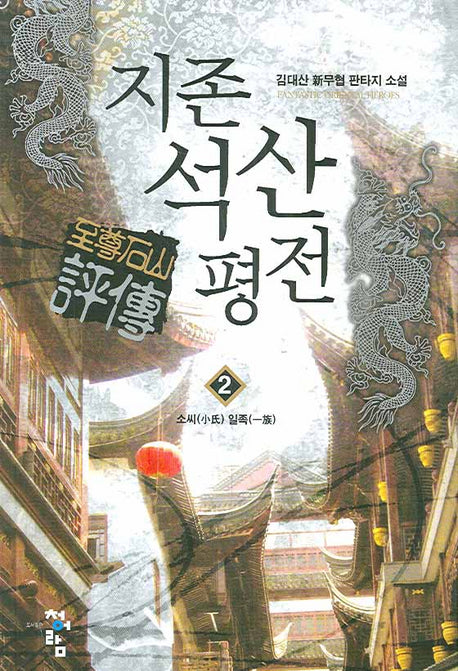 지존석산평전 2