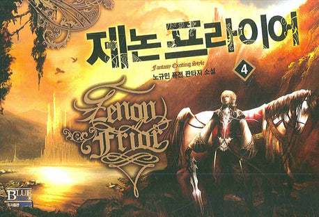 제논 프라이어 4