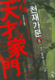 천재가문 5