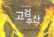 고검추산 5