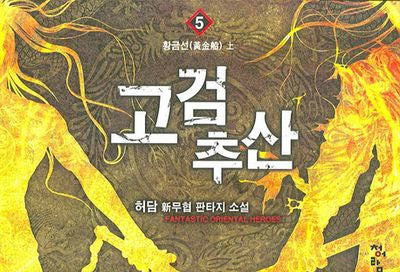 고검추산 5