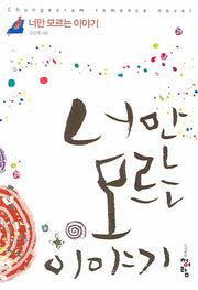 너만 모르는 이야기