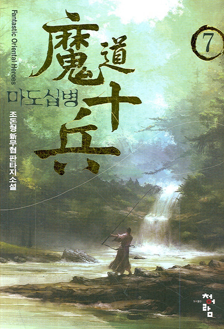 마도십병 7