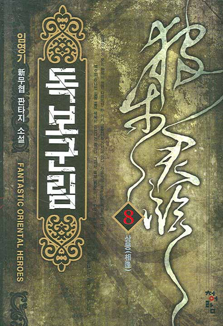 독보군림 8