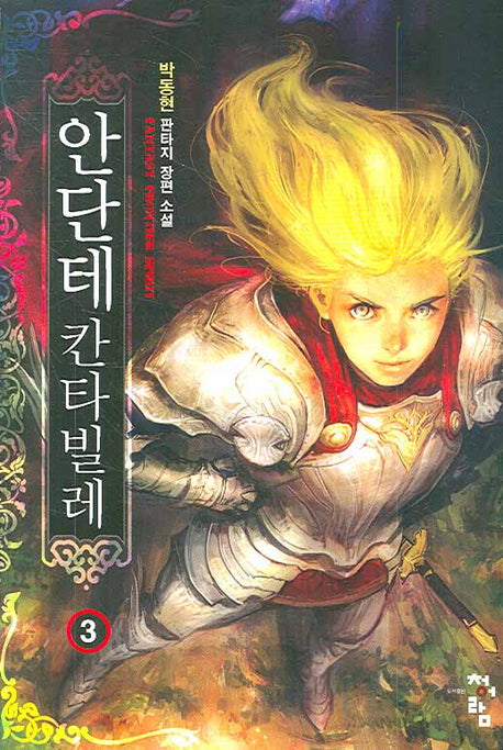 안단테 칸타빌레 3