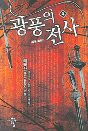 광풍의 전사 4