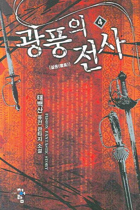 광풍의 전사 4