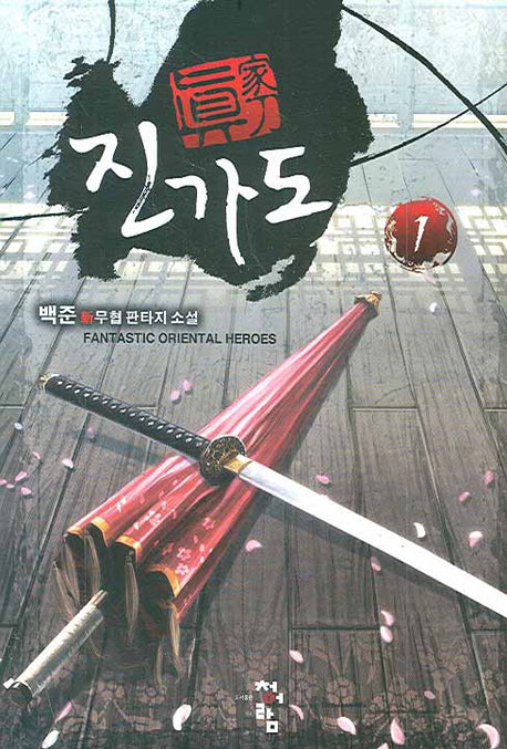 진가도 1