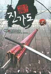 진가도 2