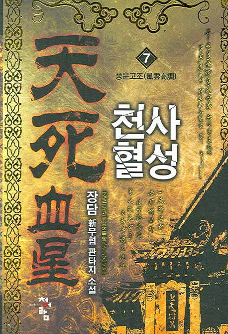천사혈성 7
