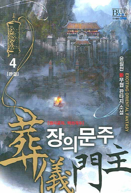 장의문주 4