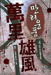 만리웅풍 4