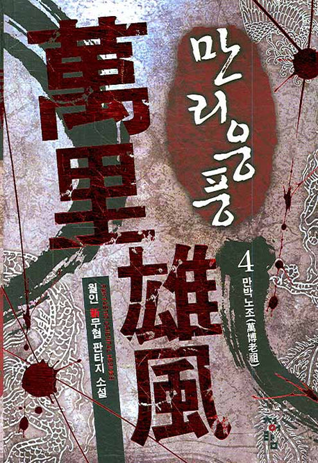 만리웅풍 4