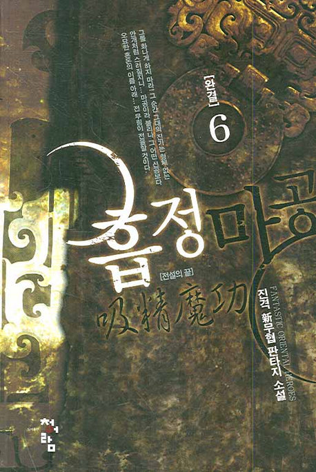 흡정마공 6