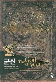 군신 2