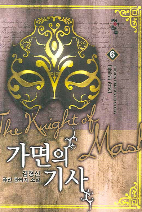 가면의 기사 6
