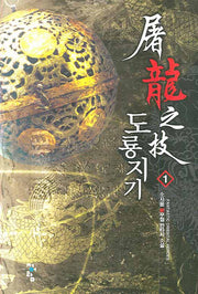 도룡지기 1