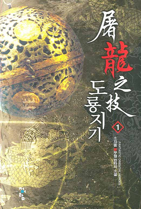 도룡지기 1