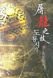 도룡지기 2