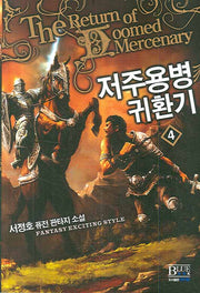 저주용병 귀환기 4