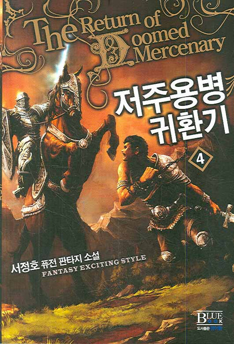 저주용병 귀환기 4