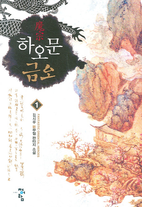 하오문 금오 1